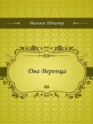 cover image of Два Веронца